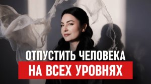 Как по-настоящему простить и отпустить человека