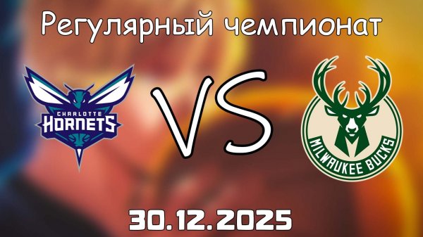 30.12.25 | Регулярный чемпионат | Шарлотт Хорнетс - Милуоки Бакс | НБА | NBA