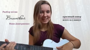 Разбор песни "Вишнёвый" Вани Дмитриенко ❤️