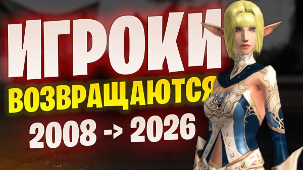 Lineage 2 спустя годы возвращает игроков