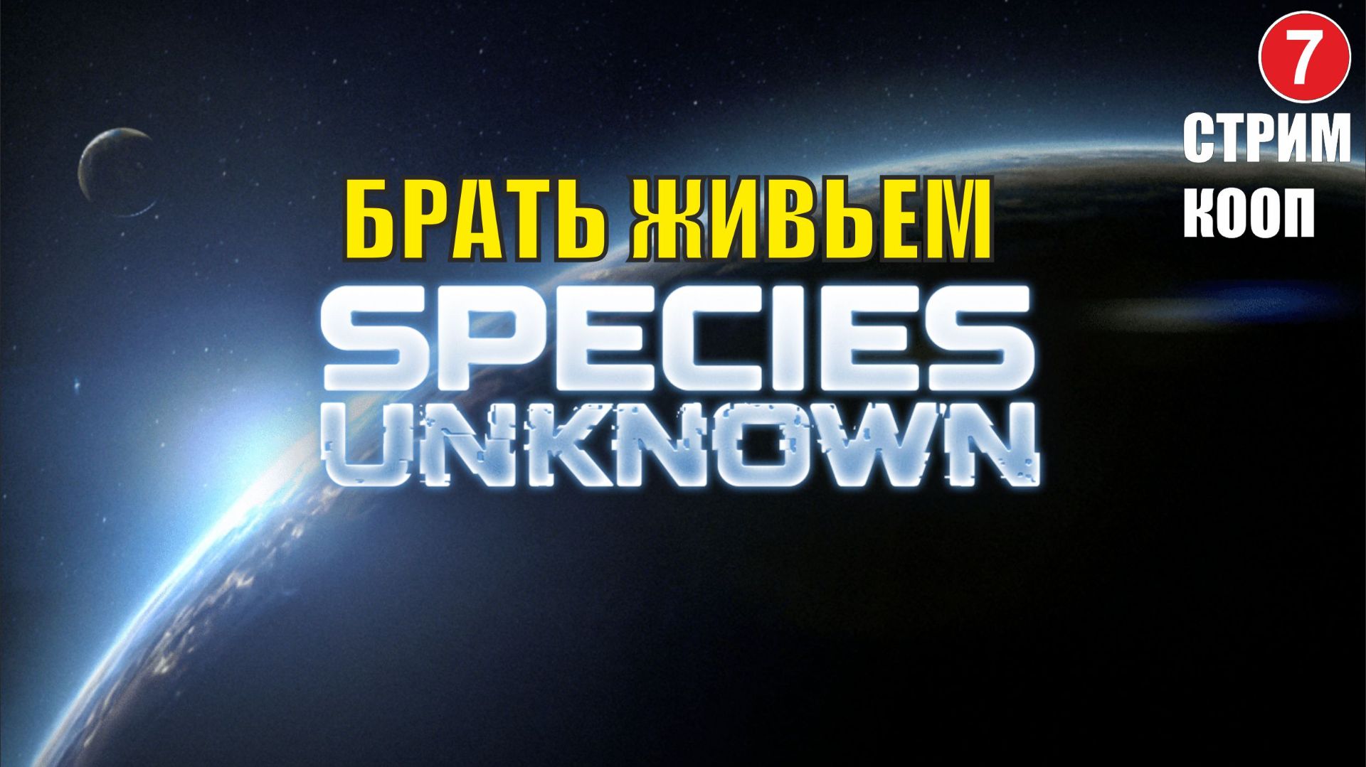 Species Unknown - Брать живьем (кооп) смотреть онлайн