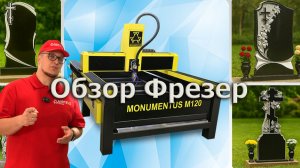Фрезерный станок по камню MONUMENTUS — обзор, возможности и применение в производстве памятников
