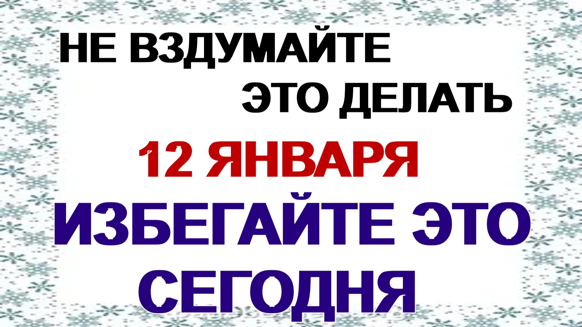 12 января. Анисьин день: почему нельзя брать подарки и поднимать платки, народные приметы смотреть онлайн