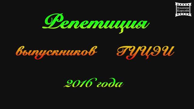 Репетиция выпускников ГУЦЭИ (цирковое училище) - 2016 года смотреть онлайн