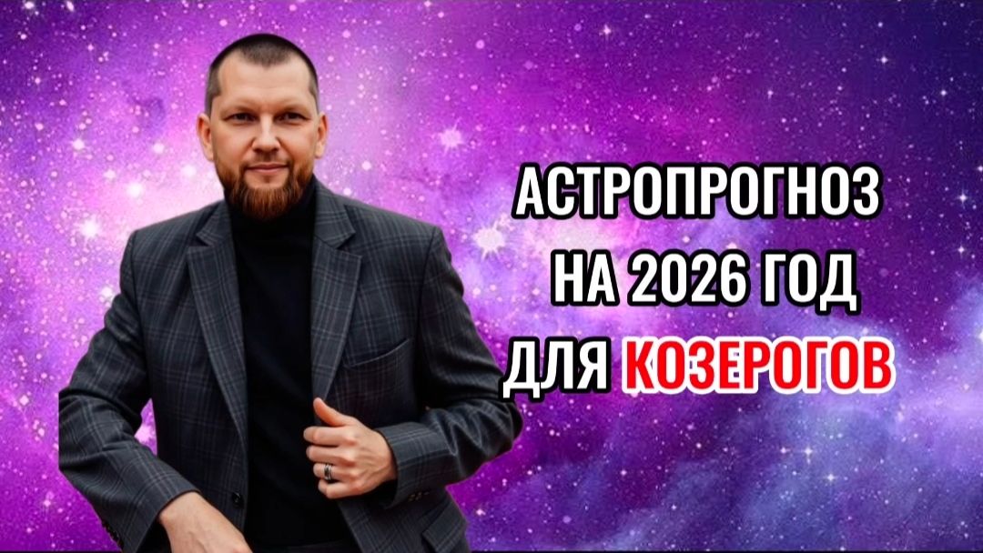 Астрологический прогноз на 2026 год для Козерогов смотреть онлайн