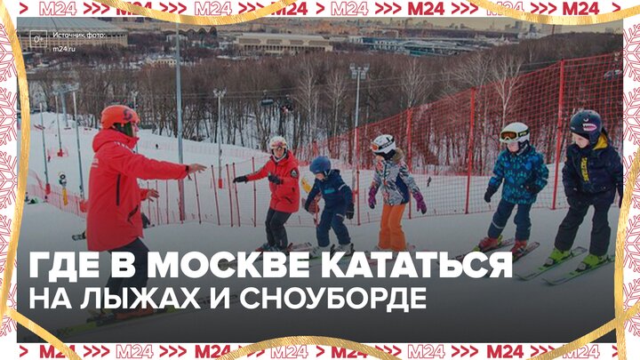 Москвичи могут посетить спортивные комплексы для катания на лыжах и сноуборде - Москва 24