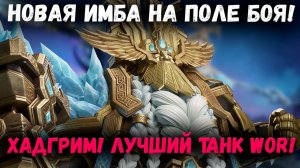 Новый Имба Танк из Красных Круток! Почему Хадгрим так Хорош?! | Watcher of Realms