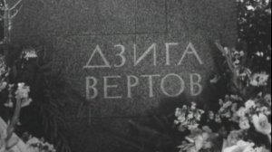 К/л «Открытие памятника-надгробия Д. Вертову» (1967 г.), фрагмент.