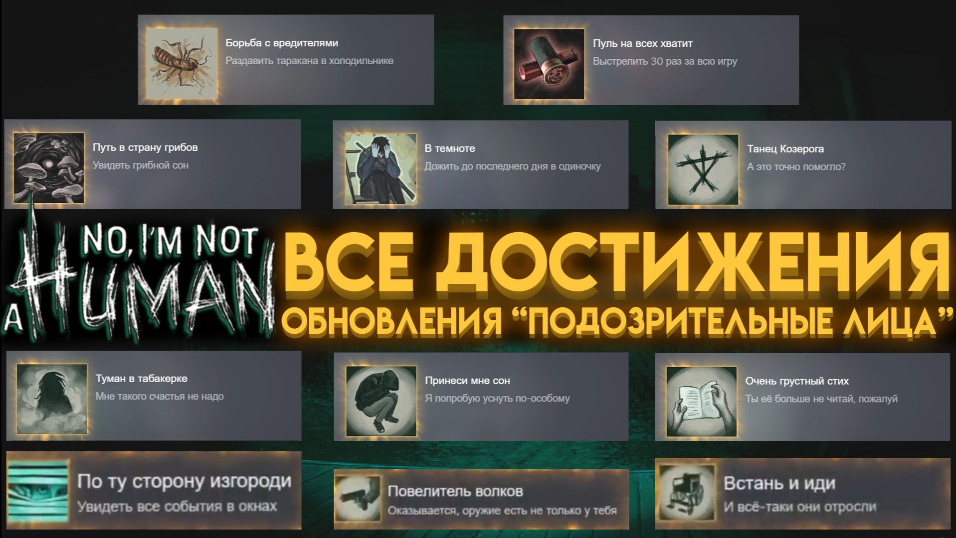 КАК ПОЛУЧИТЬ ВСЕ ДОСТИЖЕНИЯ ОБНОВЛЕНИЯ "ПОДОЗРИТЕЛЬНЫЕ ЛИЦА" В НЕТ, Я НЕ ЧЕЛОВЕК ?