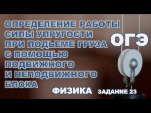 Определение работы силы упругости для подвижного и неподвижного блока