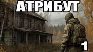 Сталкер.Атрибут #1.Последняя версия.Мод.Прохождение.Игра.Тишь да гладь:диктофон Пророка.Афина.Техник