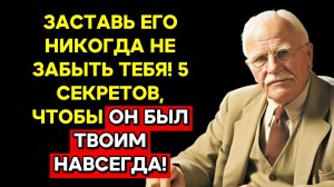 ЗАСТАВЬ ЕГО НИКОГДА НЕ ЗАБЫТЬ ТЕБЯ! 5 СЕКРЕТОВ, ЧТОБЫ ОН БЫЛ ТВОИМ НАВСЕГДА! | КАРЛ ЮНГ