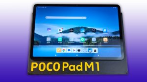 POCO PAD M1 - БОЛЬШОЙ ПЛАНШЕТ СТАЛ ЕЩЕ ЛУЧШЕ!