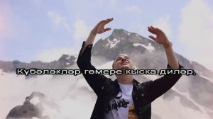 Ильнат Фархуллин - Кубэлэк (татарщакараоке)