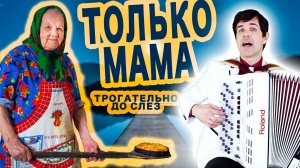 😢Трогательно до Слез - Только Мама - поет баянист Вячеслав Абросимов