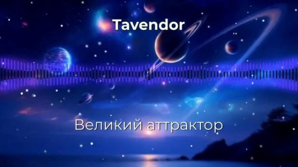 Tavendor - Великий аттрактор. Жёсткие сочные басы и нежный мягкий металлофон. Новинка 2026 года.