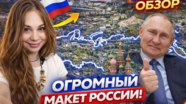 Точная копия России в масштабе 1/87