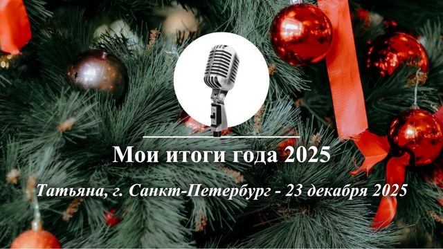 Спикерская Новогоднего марафона АНЗ «Мои итоги года 2025», Татьяна, г. Санкт-Петербург, 23.12.2025 смотреть онлайн