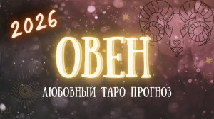 ✨ ОВЕН любовный таро прогноз на 2026 год ✨