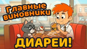 Диарея: причины и способы себе помочь! / Советы от профессора Томаса