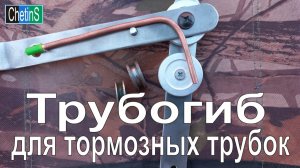 Трубогиб для тормозных трубок