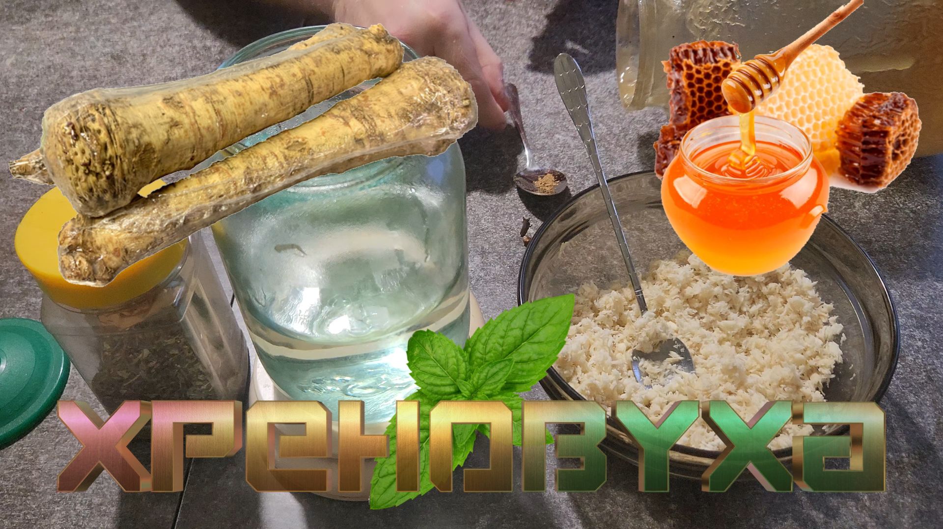 Хрен с мятой - крепкая настойка