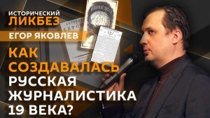 Егор Яковлев. Михаил Катков: издатель, открывший миру русскую литературу