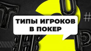 Типы оппонентов в покере и как против них играть | Обучение покеру. Как играть в покер