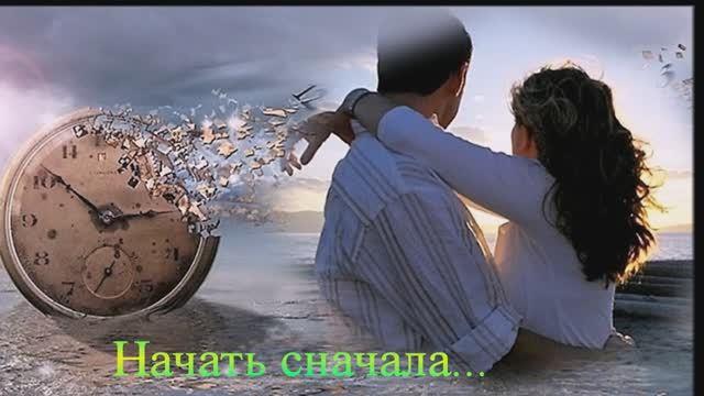 Начать сначала... смотреть онлайн