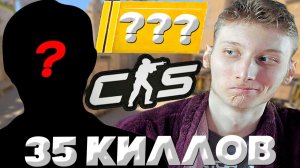 КАЛИБРАНУЛИ ДРУГА МОИХ ДРУЗЕЙ В КС 2!ВЫДАЛ 35 КИЛЛОВ НА 9000 РЕЙТИНГА В КОНТР-СТРАЙК 2!CS 2 PREMIER
