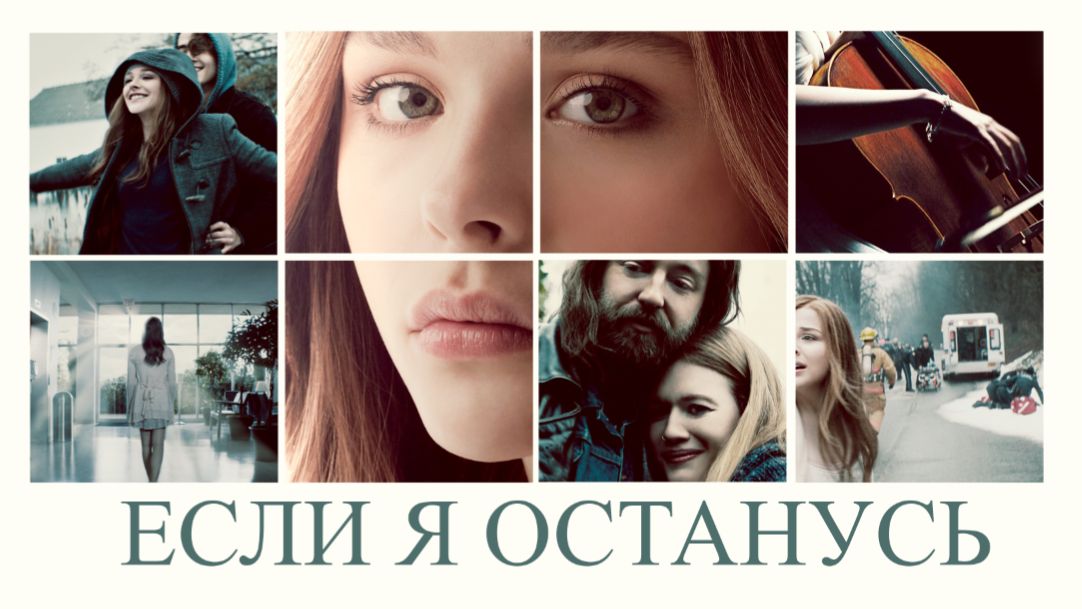 Если я останусь | If I Stay (2014) смотреть онлайн