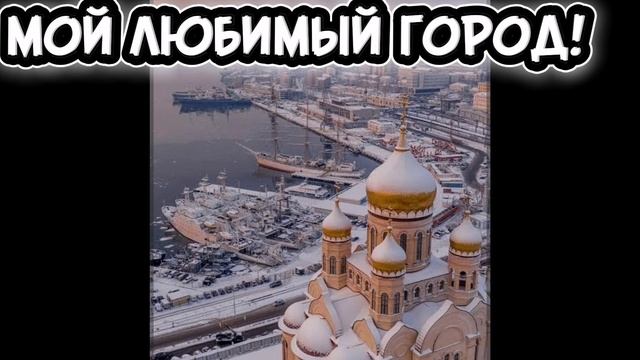 Владивосток