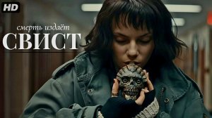 Свист:(2026)