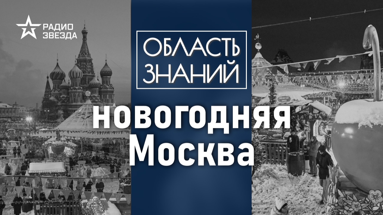 Новогодняя Москва. Леккция Андрея Клюева. смотреть онлайн