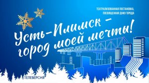концерт УСТЬ-ИЛИМСК - ГОРОД МОЕЙ МЕЧТЫ!