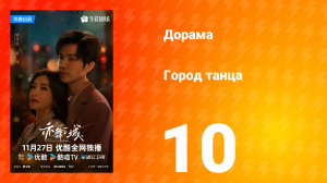 Город танца 10 серия