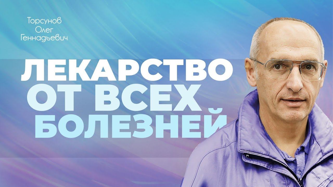 Лекарство от всех болезней (Торсунов О. Г.)