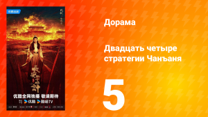 Двадцать четыре стратегии Чанъаня 5 серия