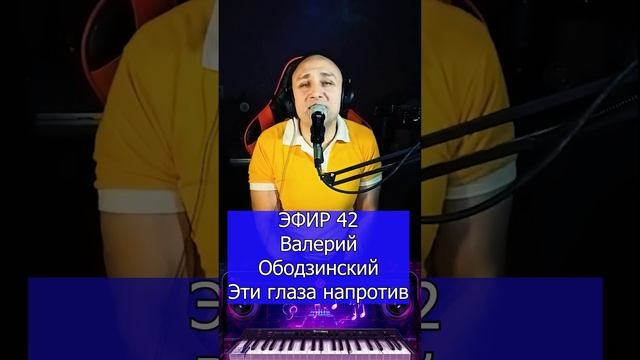 Валерий Ободзинский - Эти глаза напротив R Клондайс ЭФИР 42 смотреть онлайн