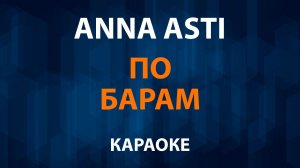 ANNA ASTI — По барам (Караоке)