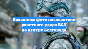 Появились фото последствий ракетного удара ВСУ по центру Белгорода