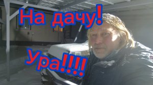 Еду на дачу! Завалило снегом!02-01-2026