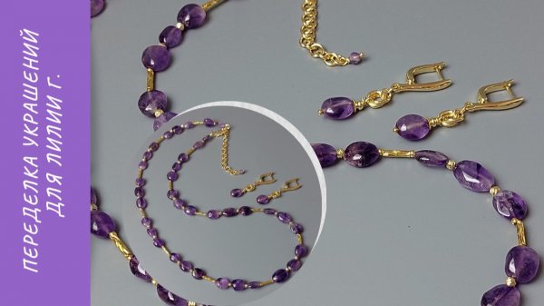 Переделка украшений для Лилии Г.