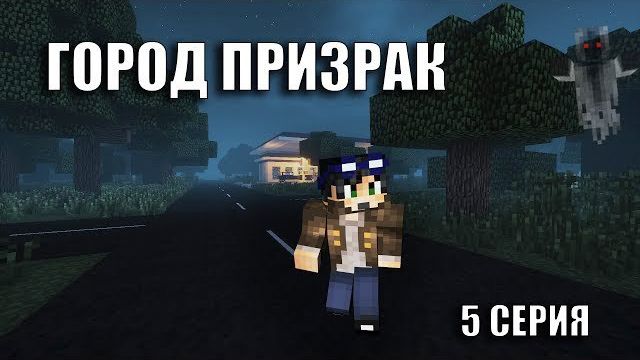 ГОРОД ПРИЗРАК - ВТОРЖЕНИЕ ИНОПЛАНЕТЯН МАЙНКРАФТ #5 | Линч смотреть онлайн