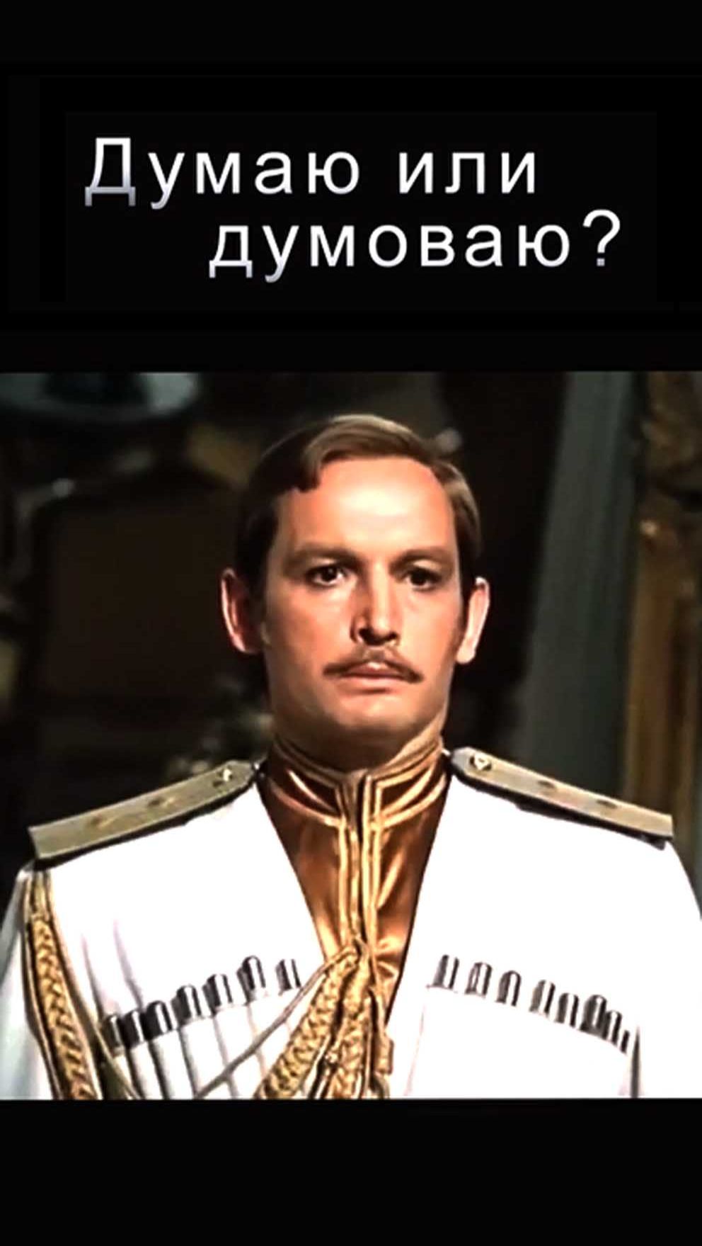 🟦🟨 ДумАю или думоваю?