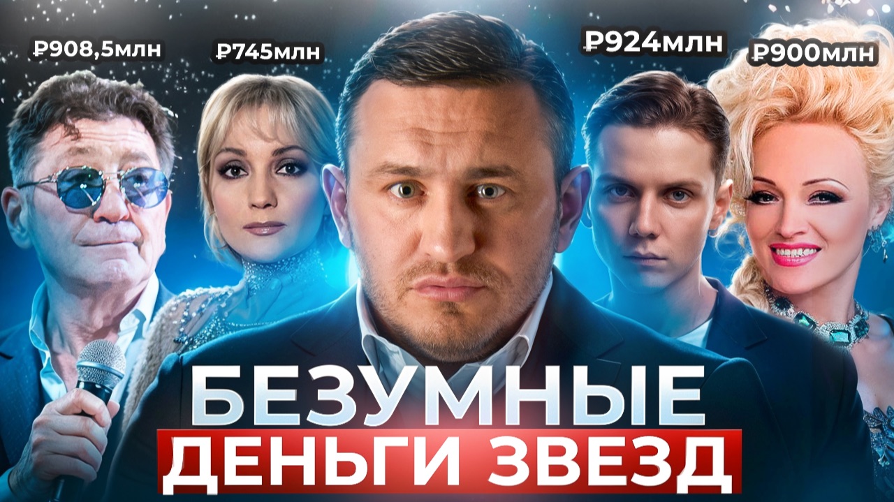 Звёзды зарабатывают миллиарды:Лепс, Кадышева и Дмитриенко. Разбираем шокирующие заработки в шоубизе смотреть онлайн