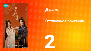 Отточенное почтение 2 серия