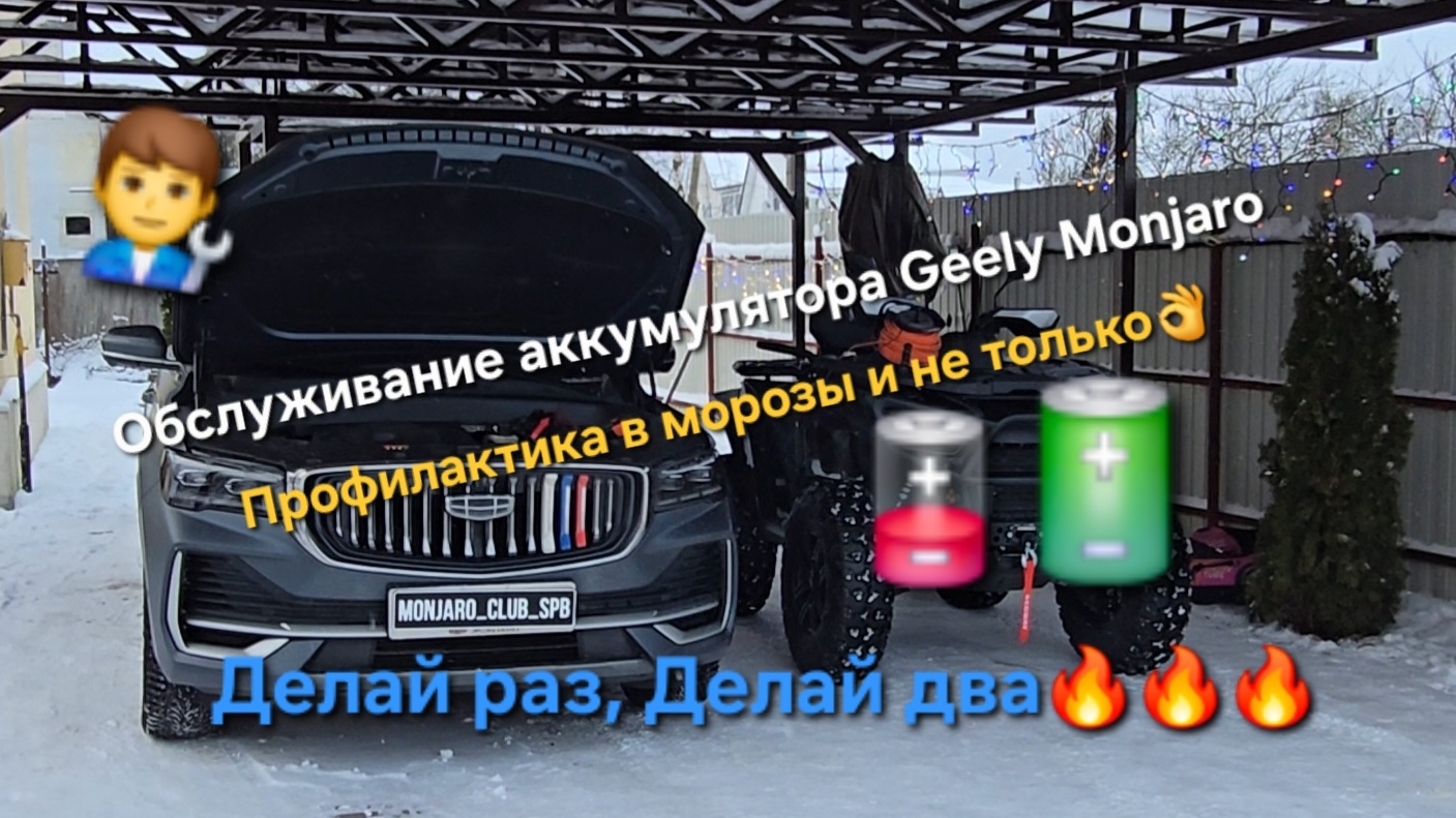 Обслуживание и профилактика аккумулятора Geely Monjaro - своими руками. Как обслужить аккумулятор смотреть онлайн