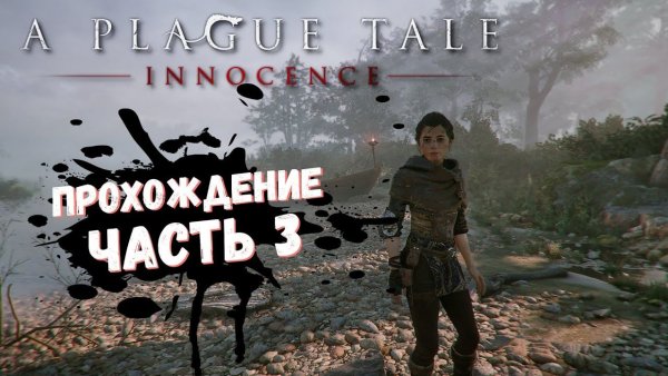 A Plague Tale: Innocence Прохождение на русском "Падаль" #3
