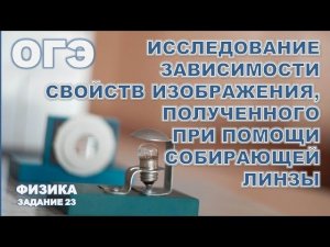 Исследование зависимости свойств изображения, полученного при помощи  линзы